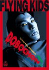 【中古】DOBOCHON [DVD]