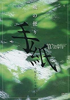 100 本物保証 中古 Windblowsコンサート 風の便り 手紙 今伝えたい言葉がある Dvd Come To Store 楽天 Erieshoresag Org