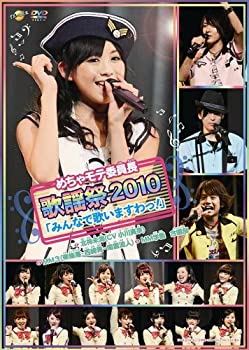 【中古】めちゃモテ委員長　歌謡祭2010「みんなでうたいますわっ！」 [DVD]｜Come to Store