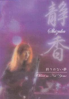 【中古】静香/終りのない夢 [DVD]｜Come to Store