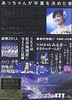 【中古】前田敦子 涙の卒業宣言! in さいたまスーパーアリーナ ~業務。頼むぞ、片山部長! ~(初回生産限定) (7組Blu-ray Disc)|Come to Store