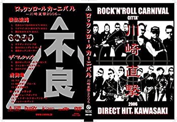 【中古】ロックンロールカーニバル-川崎直撃2006- [DVD]
