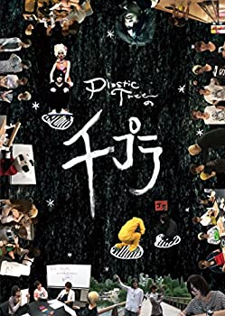 【中古】Plastic Treeの千プラ [DVD]