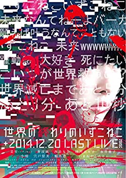 中古 世界の終わりのいずこねこ いずこねこ Last Live 14 12 限定版 Dvd Mozago Com