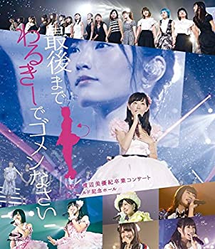 最新コレックション Blu Ray 最後までわるきーでゴメンなさい ワールド記念ホール In 渡辺美優紀卒業コンサート 中古 Nmb48 Tvアニメ Mtgileadfgim Org