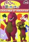 【中古】バーニーと英語であそぼっ! COLORS & SHAPES [DVD]