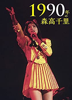 【中古】1990年の森高千里【3枚組完全初回生産限定BOX[2Blu-ray+CD+豪華84P写真集+特製ブックレット+カレンダー+ハイレゾ・ダウンロードコード付きポート