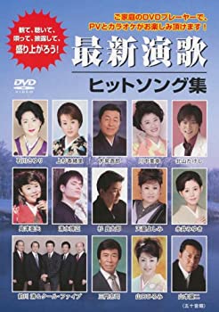 【中古】最新演歌ヒットソング集 [DVD]｜Come to Store