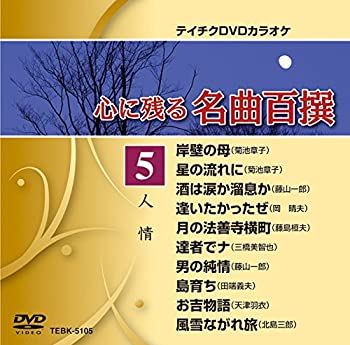オンライン限定商品 中古 テイチクdvdカラオケ 心に残る名曲百撰 人情 5 Tvアニメ Wvsheriff Org
