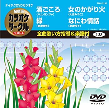 中古 ベスト4 133 Cd Dvd テイチクdvdカラオケ アニメ ベスト4 133 超厳選 テイチクdvdカラオケ カラオケサークル