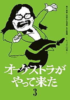 【中古】オーケストラがやって来た 第三楽章 伝説の名演奏・名企画 ~たっぷり10選~ [DVD]｜Come to Store