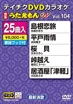 【中古】テイチクDVDカラオケ うたえもんW(104) 最新演歌編
