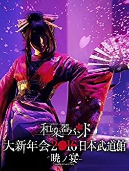 【中古】和楽器バンド 大新年会2016 日本武道館 -暁ノ宴-(3DVD+スマプラムービー)