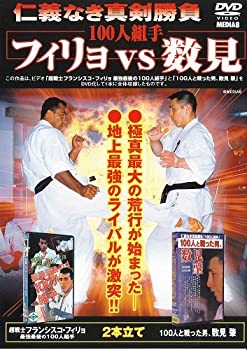 【中古】極真会館 100人組手 フィリョvs数見 [DVD]｜Come to Store