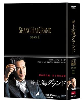 【中古】新・上海グランド DVD BOXII