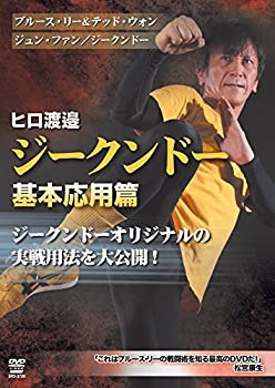 【中古】ヒロ渡邉 ジークンドー 基本応用篇(仮) [DVD]