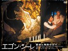 【中古】エゴン・シーレ愛欲と陶酔の日々 [DVD]