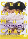 【中古】つきせぬ想い [DVD]｜Come to Store