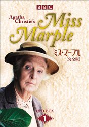 【中古】ミス・マープル[完全版]DVD-BOX 1