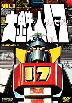 【中古】大鉄人17 VOL.1 [DVD]
