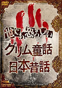 【中古】世にも恐ろしいグリム童話 日本昔話 [DVD]｜Come to Store