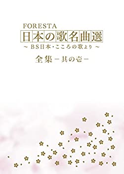 【中古】FORESTA 日本の歌名曲選 全集壱~BS日本・こころの歌より~ [DVD]｜Come to Store
