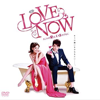 【中古】LOVE NOW ホントの愛は、いまのうちに DVD-BOX｜Come to Store