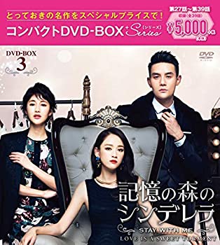 【中古】記憶の森のシンデレラ~STAY WITH ME~ コンパクトDVD-BOX3