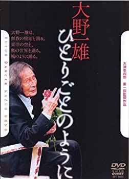 気質アップ 中古 大津幸四郎 第一回監督作品 大野一雄 ひとりごとのように Dvd 半額品 Webmail Springbrookcampground Com