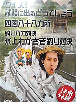 全日本送料無料 Tvアニメ 中古 水曜どうでしょう Dvd 氷上わかさぎ釣り対決 クイズ 試験に出るどうでしょう 四国八十八ヵ所 釣りバカ対決 第14弾 Genolab Com Br