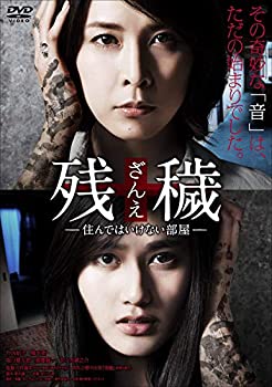 【中古】残穢[ざんえ]―住んではいけない部屋― [DVD]