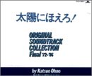 【中古】太陽にほえろ！　オリジナル・サウンドトラック・コレクション　ファイナル｜Come to Store 20,076円