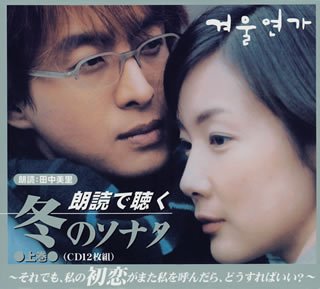 ラッピング不可 Tvアニメ 中古 朗読で聴く 冬のソナタ 上巻 Assalam Reisen De