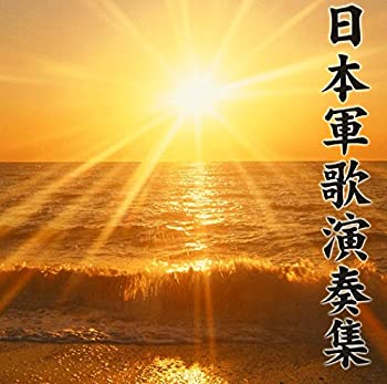 【中古】決定盤!!日本軍歌演奏集 ベスト|Come to Store