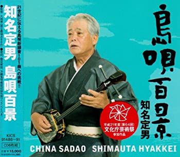 【中古】知名定男 島唄百景｜Come to Store