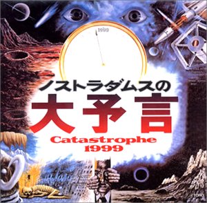 【中古】ノストラダムスの大予言画像