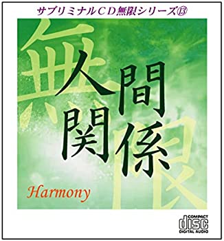 最初の Tvアニメ 中古 サブリミナルcd無限シリーズ13 人間関係 Harmony 潜在意識を書き換える7つのプロセス Sorif Dk