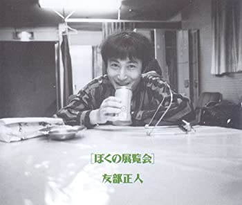 【中古】ぼくの展覧会｜Come to Store