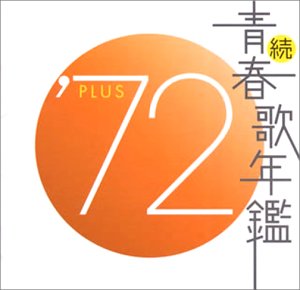 女の子向けプレゼント集結 1972 中古 続 青春歌年鑑 Bs2sb Mappikab Go Id