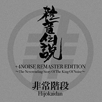 【中古】雑音伝説+4NOISE REMASTER EDITION