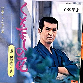 楽天市場 中古 Ep 渡哲也 くちなしの花 通りゃんせ仁義 Come To Store