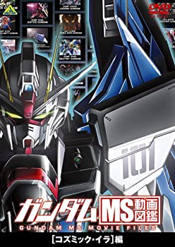 【中古】ガンダム MS動画図鑑 [コズミック・イラ]編 [DVD]