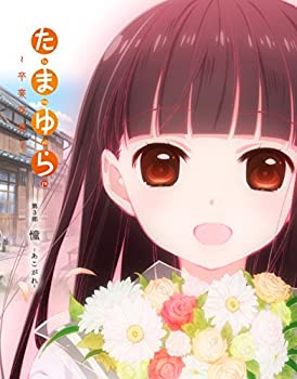 【中古】「たまゆら~卒業写真~」第3部 憧-あこがれ- [Blu-ray]