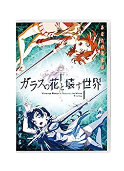 【中古】ガラスの花と壊す世界 通常版 [DVD]