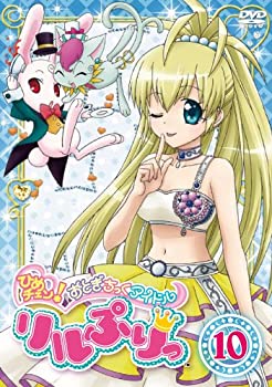 【中古】ひめチェン！おとぎちっくアイドル リルぷりっ 10 [DVD]画像