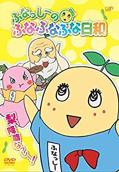 【中古】ふなっしーのふなふなふな日和／梨、降臨なっし！ ふなふなVer.＜初回生産限定版＞ [DVD]画像
