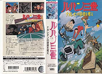 楽天市場 中古 ナポレオンの辞書を奪え ルパン三世 Tvスペシャル第3弾 Vhs Come To Store