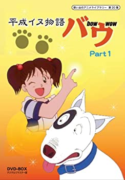 全国組立設置無料 中古 平成イヌ物語バウ Dvd Box デジタルリマスター版 Part1 想い出のアニメライブラリー 第集 今月限定 特別大特価 Kadvit Pl