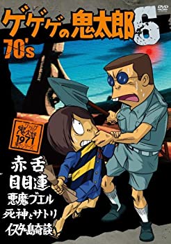 豪華 Tvアニメ Dvd 1971 第2シリーズ 70 S 6 中古 ゲゲゲの鬼太郎 Www Wbnt Com