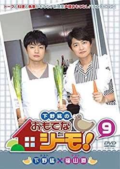 宅送 中古 下野紘のおもてなシーモ 9 Dvd Come To Store 注目の Erieshoresag Org
